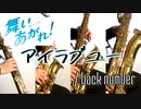 アイラブユー/back number【サックス四重奏】