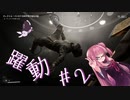 【Atomic Heart】無機質! エネルギッシュ! ! 粛清！！！ #2【琴葉姉妹、結月ゆかりのボイロ実況】