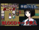 【マッドファーザー 実況】加藤と愚かな家族の物語【第二十夜】BLOODモード