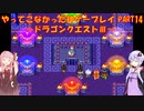 【ドラゴンクエストⅢ】ゆかあかが通ってこなかった神ゲーを初見プレイ　第14回　～ドラクエⅢ編～【Voiceroid実況】