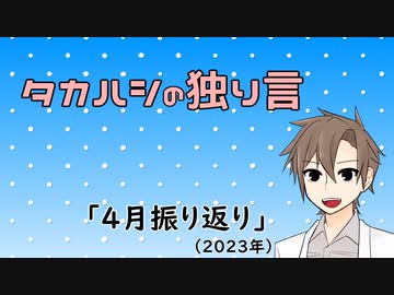 タカハシの独り言「4月振り返り(2023)」