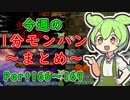 【サンブレイク】今週の1分モンハンまとめ【Part166～169】