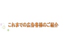 これまでの広告者様へのお礼と紹介