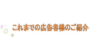 これまでの広告者様へのお礼と紹介