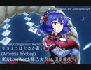 【東方投稿祭2023】サヨナラはどこか蒼い (Artemis Bootleg)【東方LostWord】