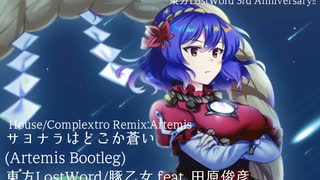 【東方投稿祭2023】サヨナラはどこか蒼い (Artemis Bootleg)【東方LostWord】