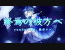 【ボカロオリジナル曲】終焉の彼方へ/yuudo feat. 鏡音リン