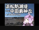 【自転車車載】ゆかマキばいばいせこー#6.5【浜松防潮堤～中田島砂丘】