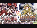 【東方如何月】「⑨霊夢自機グッドスタッフ」VS「秘封倶楽部手札アドバンテージ」【4月1日三重オフ会 フリー対戦】