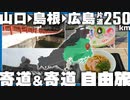 片道250㎞寄道だらけの自由すぎる二人旅【後編】
