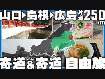 片道250㎞寄道だらけの自由すぎる二人旅【後編】