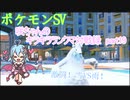 【ポケットモンスターSV】咲ちゃんのキラキラランクマ対戦録 part19【なんちゃってVOICEROID実況】