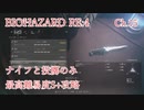 バイオハザードRE:4 ナイフと投擲のみで最高難易度S+攻略 4:30:25 Chapter15