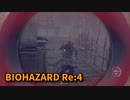 【BIOHAZARD Re:4】『死を逸し、倒す快感』デルラゴ戦前の沼！こここんなにきつかった…！？【Chapter3-4】