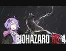 ゆかりさんのナイフハザード RE4 part5