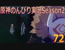 【原神】原神のんびり実況Season2【72】【Genshin Impact】