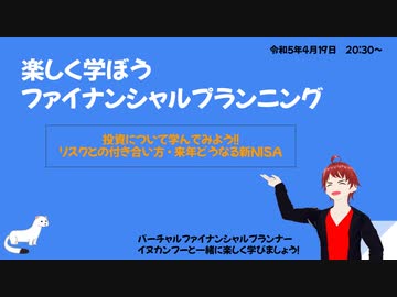 楽しく学ぼうファイナンシャルプランニング（R5.4.19アーカイブ）