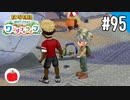 【実況】牧場物語 Welcome！ ワンダフルライフを遊ぶいも【#95】