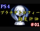 【PS4】プラチナトロフィー難度評価 #01