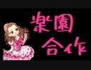 楽園裏合作