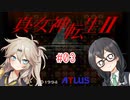【真・女神転生Ⅱ】千冬ちゃんとつむぎちゃんがのんびり遊ぶ動画 #03