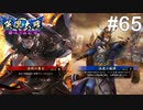 【英傑大戦】水無瀬の大戦日記#65【従四位下】