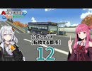 【ひろがるA列車】公式シナリオ「転換する都市」part12【VOICEROID実況】