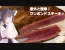 #134【肉】圧倒的存在感！ワンポンドステーキ！【東北きりたん】