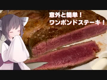 #134【肉】圧倒的存在感！ワンポンドステーキ！【東北きりたん】