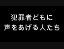 犯罪者どもに声をあげる人たち