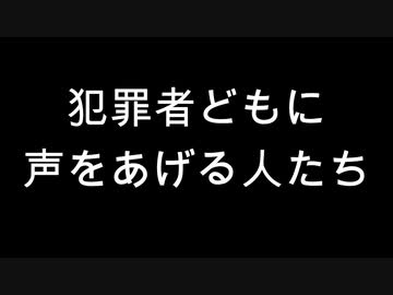 犯罪者どもに声をあげる人たち