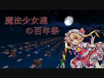 【Minecraft】音ブロックで「魔法少女達の百年祭」