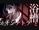 【人力刀剣乱舞】浴|槽|と|ネ|オ|ン|テ|ト|ラ【燭台切光忠】