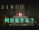 【３１８日目の７回目】ワンブロックの世界をハードコアで生き残れ！