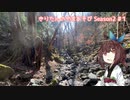 きりたんのやまあそび season２ #１