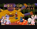 【ロックマンエグゼ】幼女と少女のコード縛りロックマンEXE　Part2【ウナきり実況プレイ】【月読アイ実況プレイ】【紲星あかり実況プレイ】【VOICEROID実況プレイ】