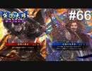 【英傑大戦】水無瀬の大戦日記#66【正五位上】