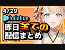 【2023/4/29(土)】ホロライブ昨日の全配信まとめ＃9【ホロライブ切り抜き】