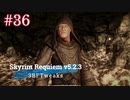 Skyrim Requiem v5.2.3 + 3BFTweaks プレイ動画#36