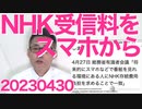 総務省「スマホからNHK受信料を取る」有識者会議で一致／公明党「ぜひ積極的に同性婚を」戸籍が混乱するから絶対ダメ／パヨ政党とモテない男の特徴が完全一致 20230430