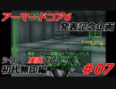 #07:アーマードコアシリーズ実況【初代無印編】
