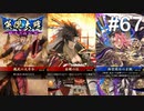 【英傑大戦】水無瀬の大戦日記#67【正五位上】