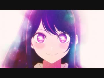 【MAD】そう呼んでみたよ【推しの子】