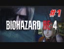 【HARDCORE】バイオハザードRE:4を実況【#1】