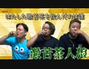 【人狼】この中に1人だけ激苦茶を飲んでいる人がいます。絶対にバレないように飲めるのか！【激苦茶】