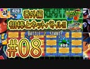 【エグゼRUN! 番外編】相棒とゆたぁ～りとネットバトル(ロックマンエグゼ4.ver)!!　#08 [萌黄鮭]