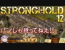 [VOICEROID実況プレイ] ゆかりさんはお城が作りたい 第12回 [Stronghold HD]