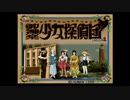 【御神楽少女探偵団】大正ロマンと猟奇事件。１【実況】