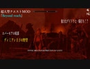 今さらスカイリム＃162　ハイロック地方を冒険！　超大型クエストMOD『Beyond reach』プレイ日記⑳　破滅を欲する情念　【Skyrim】