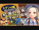 紅海の由来とエデンの園とか編　～入試には使えないかもしれない歴史雑学～